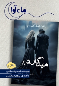 میدگارد 8: رنگین کمان آفرینش (بخش اول)
